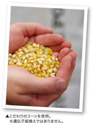 こだわりのコーンを使用。　※遺伝子組換えではありません。