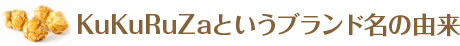 KuKuRuZaというブランド名の由来