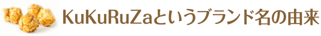 KuKuRuZaというブランド名の由来