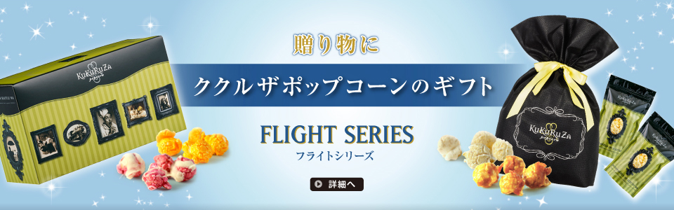 贈り物にククルザポップコーンのギフト「フライトシリーズ」