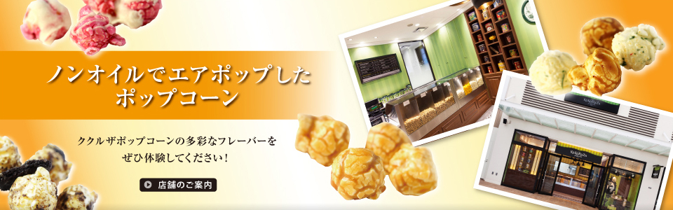 ノンオイルでエアポップしたポップコーン「店舗のご案内」